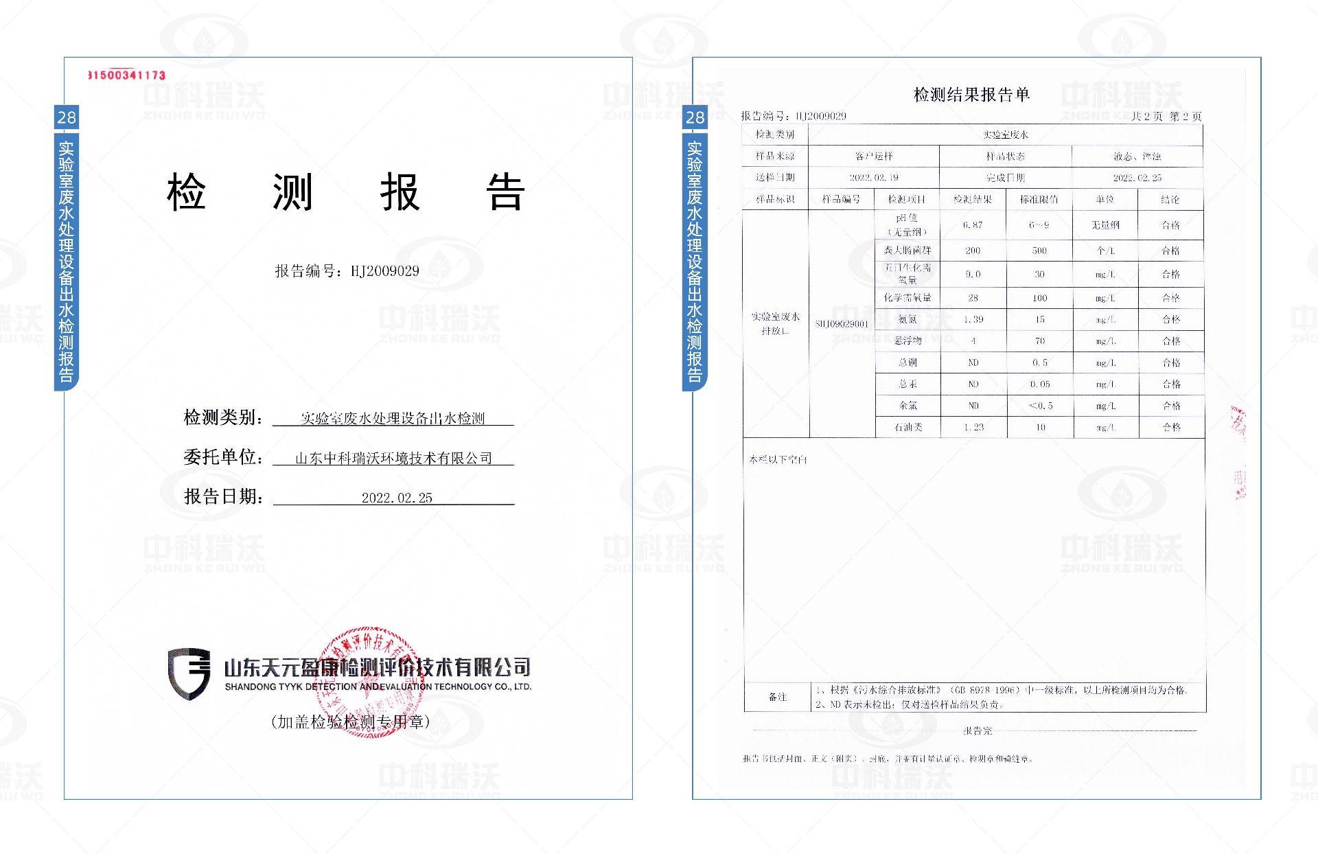 實驗室污水處理設(shè)備檢測報告