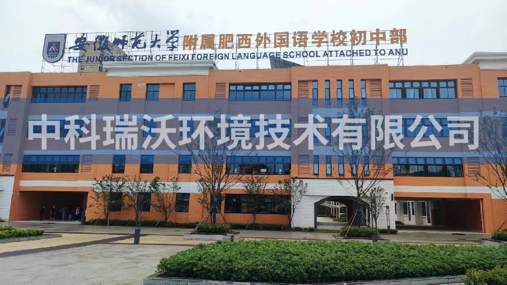 安徽省合肥市肥西縣安徽師范大學(xué)附屬學(xué)校初中部實(shí)驗(yàn)室污水處理設(shè)備案例